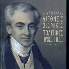 Ιωάννης Καποδίστριας: Διεθνείς θεσμικές και πολιτικές προσεγγίσεις (1800-1831) Κασταλία 978-618-5279-11-0