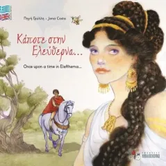 Κάποτε στην Ελεύθερνα Βιβλιοσκόπιο 978-618-5547-04-2