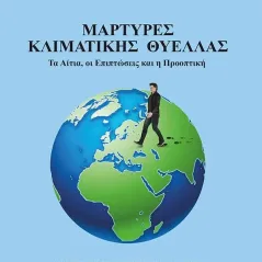 Μάρτυρες κλιματικής θύελλας Bookstars - Γιωγγαράς 978-960-571-421-5