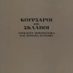 Κουρσάροι και σκλάβοι Σελεφαΐς 978-618-84088-8-3