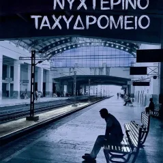 Νυχτερινό ταχυδρομείο Κέδρος 978-960-04-5143-6