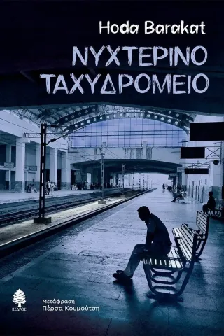 Νυχτερινό ταχυδρομείο Κέδρος 978-960-04-5143-6