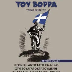 Οι γενναίοι του βορρά. Τόμος δεύτερος Ερωδιός 978-960-454-251-2