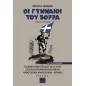 Οι γενναίοι του βορρά. Τόμος δεύτερος