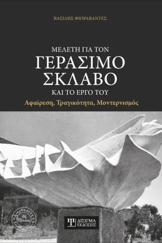 Μελέτη για τον Γεράσιμο Σκλάβο και το έργο του Δίσιγμα 978-618-202-037-1