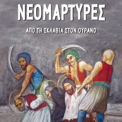 Νεομάρτυρες: Από τη σκλαβιά στον ουρανό Δομή - Αρχονταρίκι 978-960-9794-54-1