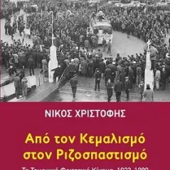 Από τον κεμαλισμό στον ριζοσπαστισμό Τόπος 978-960-499-347-5