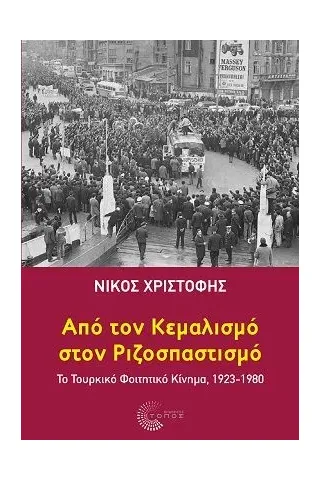 Από τον κεμαλισμό στον ριζοσπαστισμό