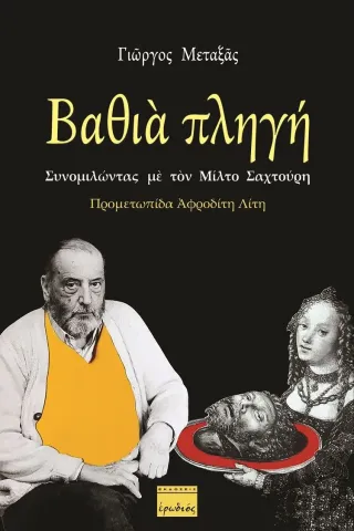 Βαθιά πληγή: Συνομιλώντας με τον Μίλτο Σαχτούρη