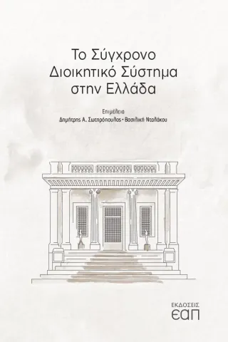 Το σύγχρονο διοικητικό σύστημα στην Ελλάδα