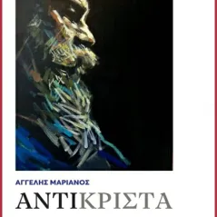 Αντικριστά Θράκα 978-618-5463-12-0