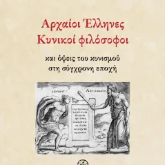 Αρχαίοι Έλληνες κυνικοί φιλόσοφοι Μέδουσα - Σέλας Εκδοτική 978-960-8338-96-8