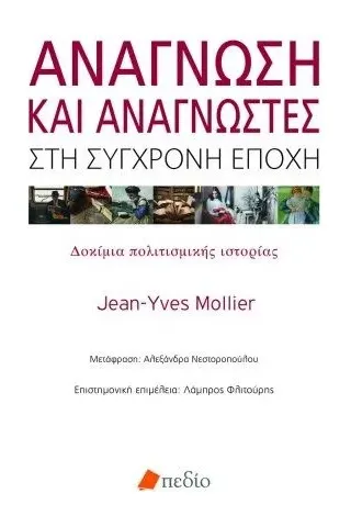 Ανάγνωση και αναγνώστες στη σύγχρονη εποχή