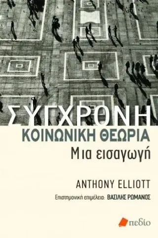 Σύγχρονη κοινωνική θεωρία