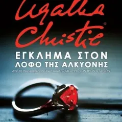 Agatha Christie: Έγκλημα στον λόφο της Αλκυόνης Διόπτρα 978-960-653-249-8