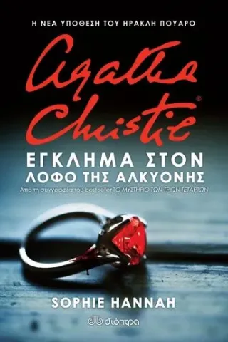 Agatha Christie: Έγκλημα στον λόφο της Αλκυόνης