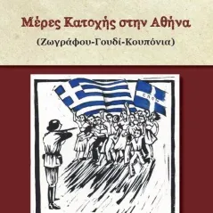 Μέρες κατοχής στην Αθήνα 24 γράμματα 978-618-201-140-9