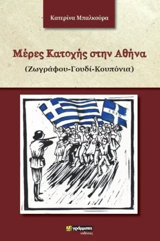 Μέρες κατοχής στην Αθήνα