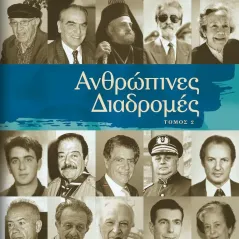 Ανθρώπινες διαδρομές Άλφα Πι 978-960-632-080-4