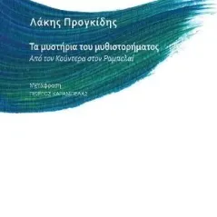 Τα μυστήρια του μυθιστορήματος Βιβλιοπωλείον της Εστίας 978-960-05-1771-2