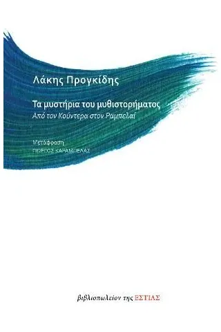 Τα μυστήρια του μυθιστορήματος Βιβλιοπωλείον της Εστίας 978-960-05-1771-2