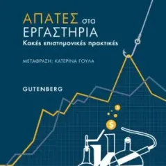 Απάτες στα εργαστήρια Gutenberg - Γιώργος & Κώστας Δαρδανός 978-960-01-2199-5