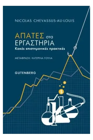 Απάτες στα εργαστήρια Gutenberg - Γιώργος & Κώστας Δαρδανός 978-960-01-2199-5