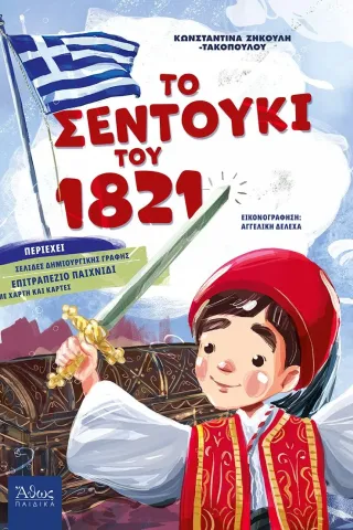 Το σεντούκι του 1821