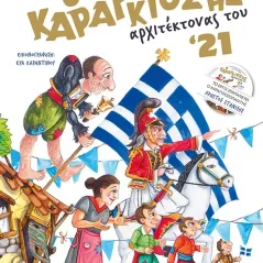 Ο Καραγκιόζης αρχιτέκτονας του '21 Θύρα (Σταμούλη Α.Ε.) 978-618-5404-23-9