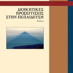 Διοικητικές προσεγγίσεις στην εκπαίδευση Άνεμος Εκδοτική 978-960-642-060-3