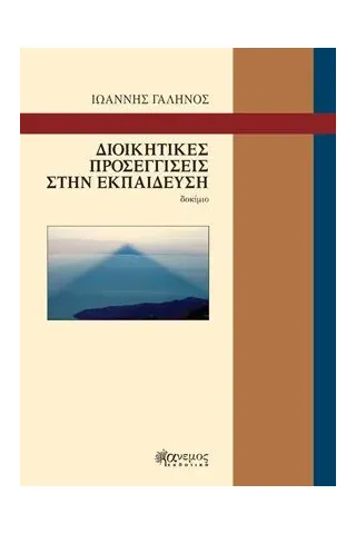 Διοικητικές προσεγγίσεις στην εκπαίδευση Άνεμος Εκδοτική 978-960-642-060-3