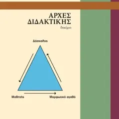 Αρχές διδακτικής Άνεμος Εκδοτική 978-960-642-059-7