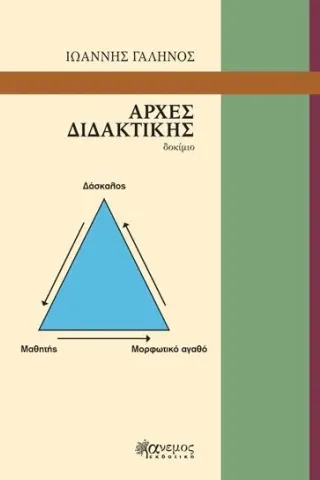 Αρχές διδακτικής