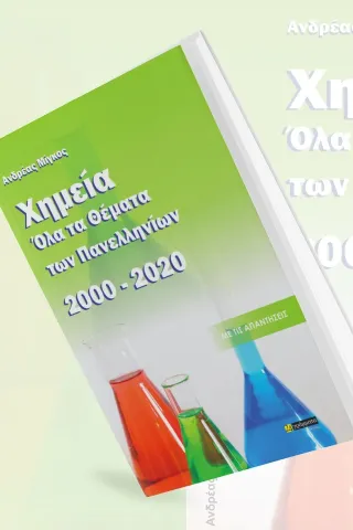 Χημεία, όλα τα θέματα των Πανελληνίων 2000- 2020