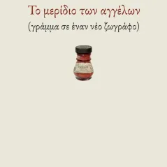 Το μερίδιο των αγγέλων Μελάνι 978-960-591-187-4