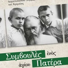 Συμβουλές ενός αγίου Πατέρα Εκδόσεις Έαρ 978-618-5368-43-2