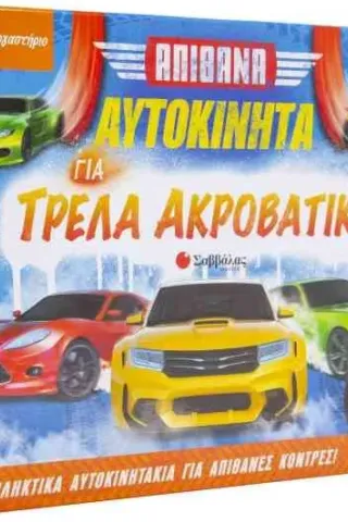 Απίθανα αυτοκίνητα για τρελά ακροβατικά Σαββάλας 978-960-493-795-0