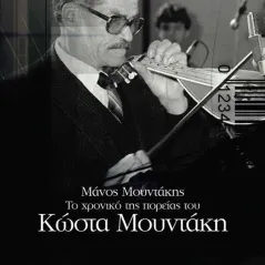 Το χρονικό της πορείας του Κώστα Μουντάκη Μετρονόμος 978-618-5339-61-6