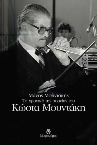 Το χρονικό της πορείας του Κώστα Μουντάκη Μετρονόμος 978-618-5339-61-6