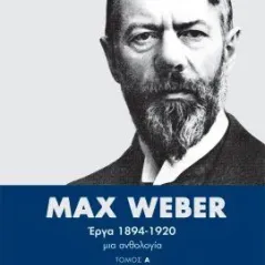 Max Weber Έργα 1894-1920: Τόμος Β' ΚΨΜ 978-618-5156-83-1