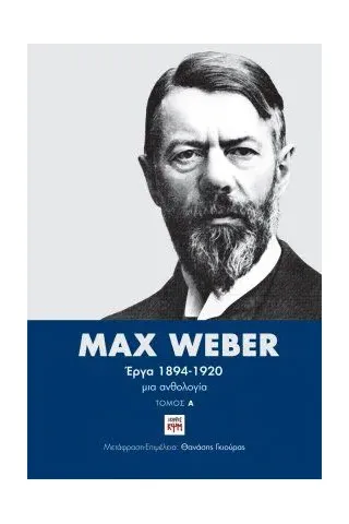 Max Weber Έργα 1894-1920: Τόμος Β' ΚΨΜ 978-618-5156-83-1