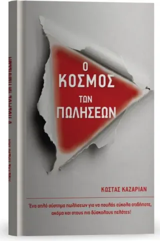 Ο κόσμος των πωλήσεων Εκδόσεις Παπαηλιού 978-960-93-8253-3