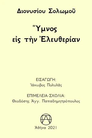 Ύμνος εις την ελευθερίαν Παπαδημητρόπουλος Θεοδόσης Αγγ. 978-618-84720-8-2