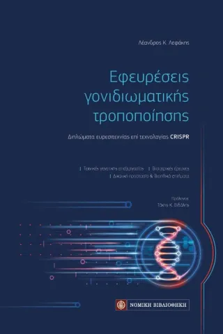 Εφευρέσεις γονιδιωματικής τροποποίησης Νομική Βιβλιοθήκη 978-960-654-311-1