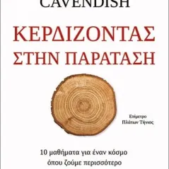 Κερδίζοντας στην παράταση Εκδόσεις Παπαδόπουλος 978-960-484-652-8