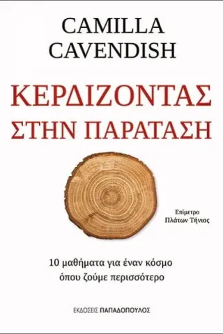 Κερδίζοντας στην παράταση Εκδόσεις Παπαδόπουλος 978-960-484-652-8