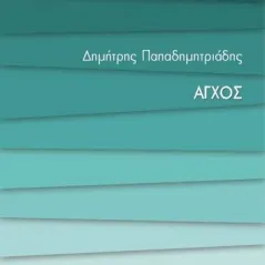 Άγχος - Μικρές Εισαγωγές Εκδόσεις Παπαδόπουλος 978-960-484-614-6