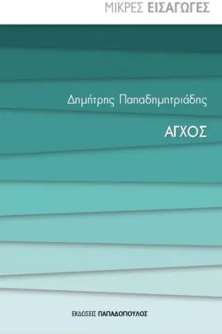 Άγχος - Μικρές Εισαγωγές