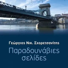 Παραδουνάβιες σελίδες Οδός Πανός 978-960-477-460-9