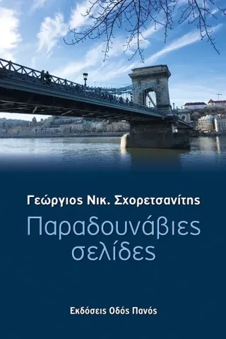 Παραδουνάβιες σελίδες